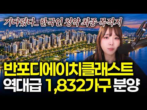 반포 디에이치클래스트 11월 분양, 현금 얼마 있어야 하나ㅣ추첨 150가구 | 절세미녀