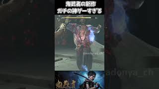 鬼武者の新作、ガチの神ゲーすぎる【鬼武者 Way of the Sword】
