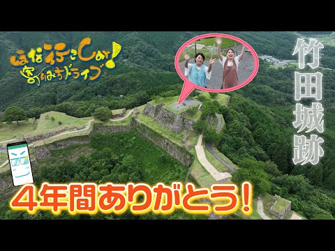 【最終回】《2024年9月15日（日）》日本のマチュピチュの絶景目指してほな行こCar!【ほな行こCar！～寄りみちドライブ～
