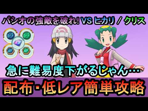 【ポケマス】高難易度バトル[ パシオの強敵を破れ！ ]VSヒカリ/クリスを配布・低レアの無課金編成で簡単攻略解説（初心者・無課金者・復帰者向け編成）【PokemonMasters】