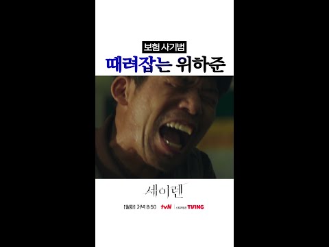 위하준의 보험 사기범 참교육👊 #세이렌
