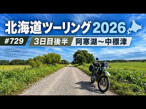 北海道ツーリング2026 3日目後半 阿寒湖〜中標津 / motovlog #729