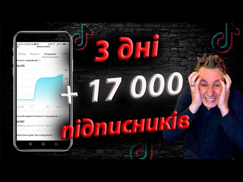 14 правил набору переглядів в Тік Ток | Як набирати великі перегляди в Тік Ток