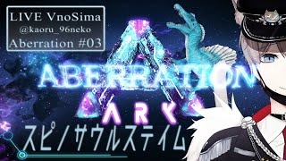 [LIVE] 【ARK Aberration＃03／Vの島＃36】スピノ捕まえたい！！！ ～ 初心者まったりARK ～