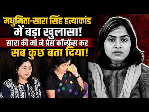 Madhumita-Sara Singh हत्याकांड में बड़ा खुलासा! सारा की मां ने प्रेस कॉन्फ्रेंस में खोले राज