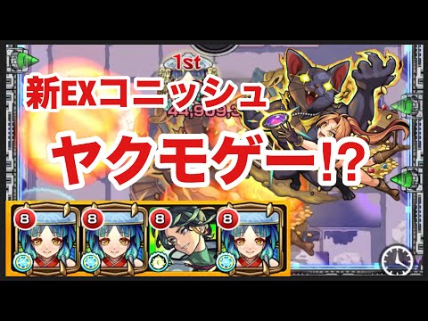 【モンスト】新EXコニッシュがヤクモゲー⁉︎