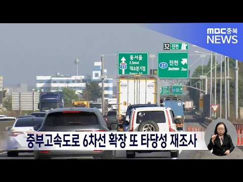 26년 숙원인데 또다시 원점.. 중부고속도로 서청주-호법 확장 타당성 재조사