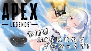 [LIVE] 【参加型APEX】ご主人様とれんしゅ～～！！その2【ますかれーど/天使なの】