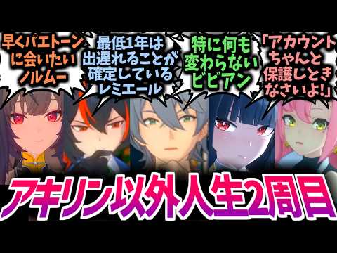 【ゼンゼロ】アキラ「えっと…はじめまして、瞬光さん。」アキリン以外は全員人生2周目なゼンゼロに対する反応集！【レミエール/星見雅/ヴェリナ/ノルムー】【IF/SS/CP】#ゼンゼロ #ゼンゼロ反応集