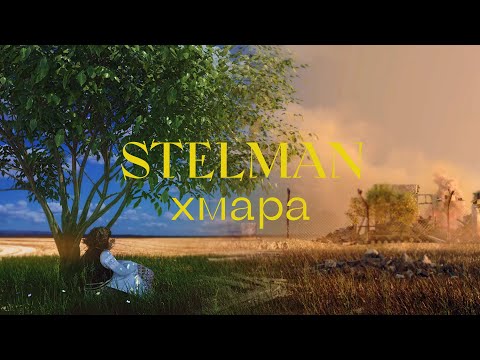 STELMAN - Хмара (Official Lyric Video)