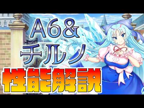 【東方ロストワード】チルノ(A6&) 性能解説