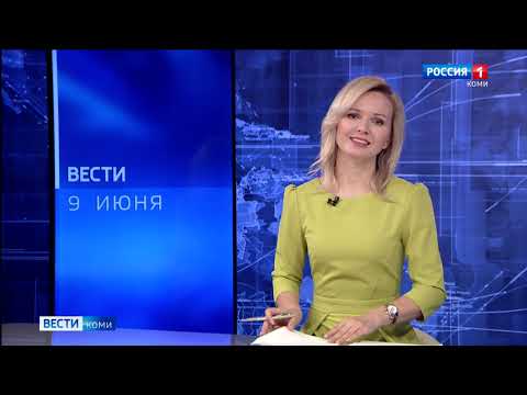 Вести-Коми 09.06.2021