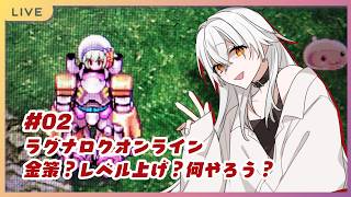 【 ラグナロクオンライン 】#02　金策？レベル上げ？何やろう？
