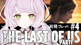 The Last of Us｜#4 名作！ラストオブアス初見プレイ！辛くても進む。【 時庭らんぜ / #無原唱レコード 】