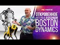 Откровенное интервью о будущем Boston Dynamics  Что будет с роботом Atlas и проектами BD