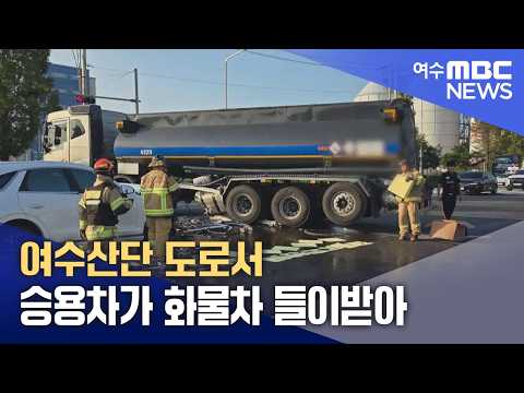 여수산단 도로서 승용차가 화물차 들이받아 (260826수/뉴스데스크)