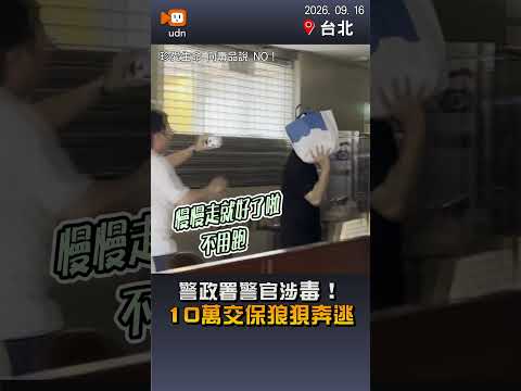【社會】警政署警務正涉施用安毒10萬元交保 奔跑跌倒狼狽離去