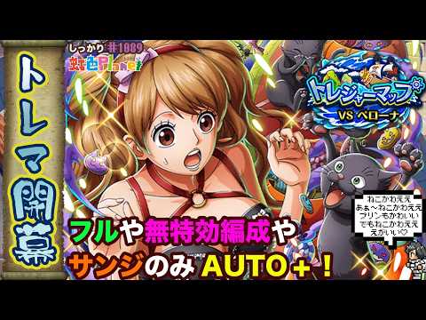 【トレクル】トレジャーマップvsペローナ開幕!!無特効やサンジのみやフルも紹介!!虹色Planet のワンピーストレジャークルーズしっかり生配信#1088【トレクル OPTC トレマ】