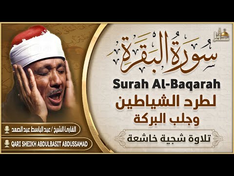 سورة البقرة الشيخ عبد الباسط عبد الصمد القرآن الكريم مباشر Surat Al-Baqarah Quran Recitation