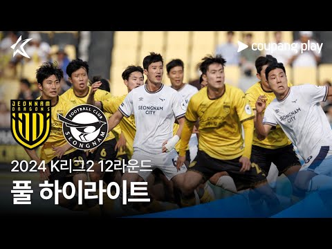 [2024 K리그2] 12R 전남 vs 성남 풀 하이라이트