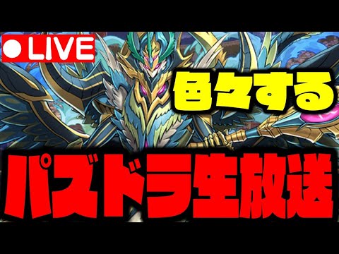 【生放送】9800円確定ガチャWWWWWWWWWW【ダックス】【パズドラ実況】