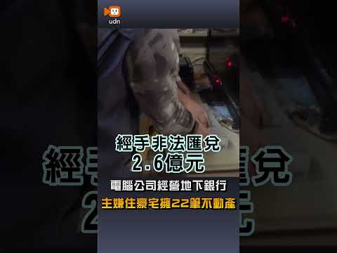【社會】電腦公司經營地下銀行 主嫌住豪宅擁22筆不動產