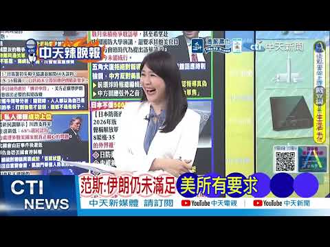 伊朗突拋6條件逼美認輸！開海峽要美修正行為 荷姆茲協議生變｜伊朗拋6條件 世紀羞辱川普｜介文汲.張延廷.嚴震生深度剖析 @ctitalkshow
