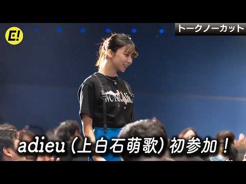 【主題歌を担当したadieu（上白石萌歌）】『我々は宇宙人』イベント初参加！／映画『我々は宇宙人』大ヒット御礼舞台挨拶