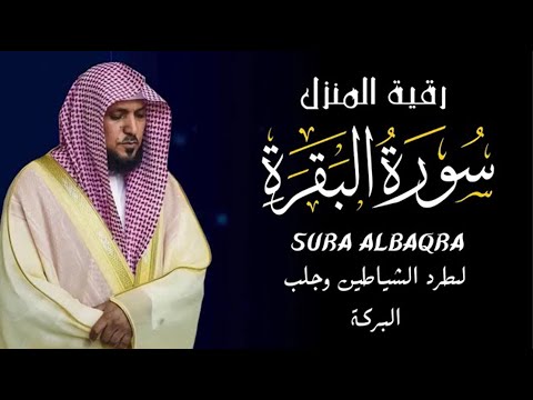 الشيخ ماهر المعيقلي سورة البقرة النسخة الأصلية Surat Al Fatihah Official Audio