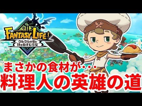 【ファンタジーライフi】料理人の英雄を目指したて！攻略の決め手はボス野菜！？