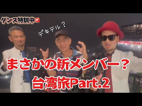 【まさかの新メンバー？】ナニコレ？劇団in台湾旅Part.2