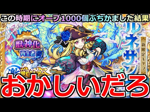 【モンスト】「激獣新限定ルネサンス」《おかしいだろ!!》○○祭り…盛大に煽られる。オーブ1000個この時期にぶちかました結果…【激神神祭ガチャ】