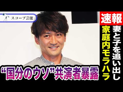 ニュースの動画サムネイル - 国分太一のついた「ウソ」を共演者が大暴露で一同騒然！？家庭内でも自身は高級腕時計を何本も所有しているが妻にはセール品しか買わせないモラハラ夫っぷりが話題に！？