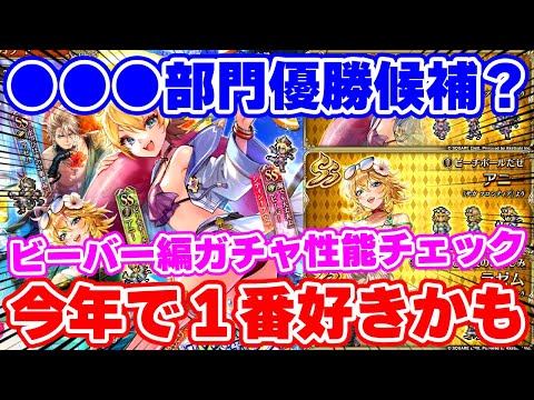 【ロマサガRS】俺はこれを待っていた！最高に燃えたビーバー編ガチャ性能チェック【ロマンシング サガ リユニバース】