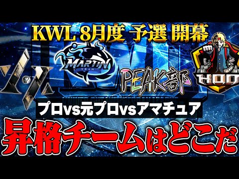 【荒野行動】KWL8月度 予選 DAY1【"プロ"と"元プロ"と"アマチュア"の戦い。先陣を切るのはチームは…】実況:もっちィィ 解説:こっこ