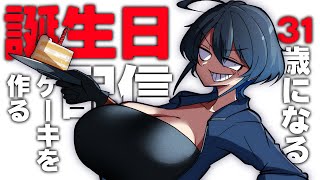 【誕生日配信】31歳になる美少女アンドロイドとケーキを作ろう！！！！【型落中子】