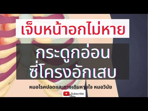 เจ็บหน้าอกไม่หาย-|-กระดูกอ่อนซ เจ็บหน้าอกไม่หาย-|-กระดูกอ่อนซ