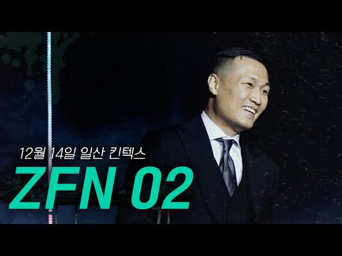 [ZFN 02] 더 멋지게 돌아옵니다🔥 l Z-FIGHT NIGHT