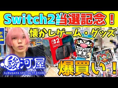 【Switch2当選記念】駿河屋で懐かしゲーム＆妖怪ウォッチグッズ爆買いしてきた！