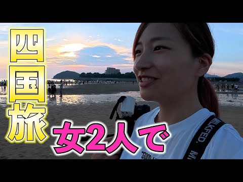 女子2人で四国横断！？観光地を爆走！