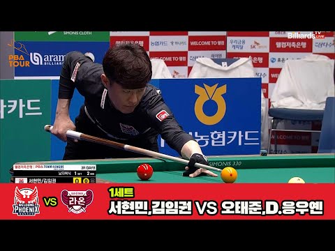 1세트 웰컴저축은행(서현민,김임권)vs크라운해태(오태준,D.응우옌)[웰컴저축은행 PBA 팀리그 3R]