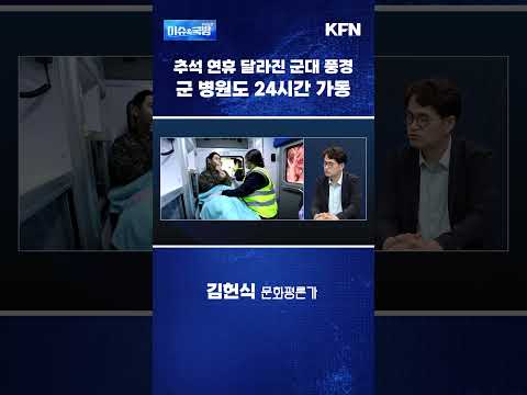 추석 연휴 달라진 군대 풍경, 군 병원도 24시간 가동 [이슈&amp;국방]