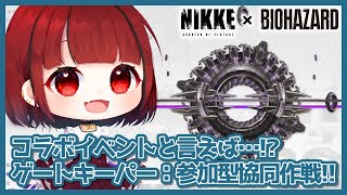 【勝利の女神： #NIKKE】#231 新コラボ #BIOHAZARD イベント「REBORN EVIL」参加型協同作戦：ゲートキーパー🦠【