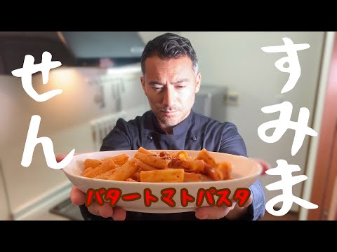 [ベリッシモtv】#154 イタリア庶民節約料理『バタートマトパスタ』を大人気イタリアンシェフのベリッシモが秘儀を伝授！これは日本でもすぐできるぜ！Pasta Burro e Pomodoro