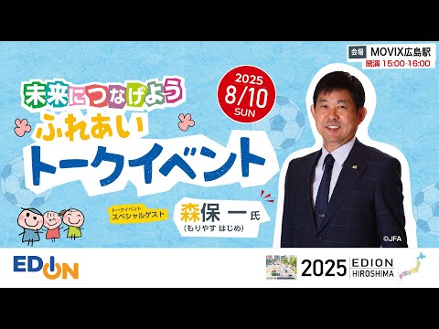 【エディオン ふれあいトークイベント】森保一氏が語る「未来へ」〜広島での思い出とサッカーへの情熱〜