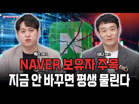 NAVER 보유자 주목 지금 안 바꾸면 평생 물린다