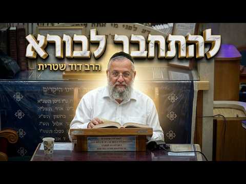 הרב דוד שטרית   •  פנים בפנים: הדרך המפתיעה להתחבר לבורא עולם