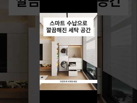 <strong>스마트</strong> 수납으로 깔끔해진 세탁 공간
