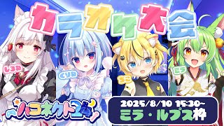 【#ハコネクト24】カラオケ大会♡カラオケって絶対踊っちゃうんだよなぁ。配信【ミラ・ルプス/ハコネクト】