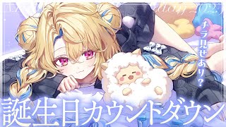【カウントダウン】お誕生日をお迎え！チラ見せもあるって…？【水瀬しあ/Vtuber】